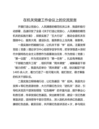 县区在党建工作会议上的交流发言