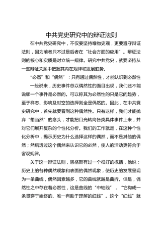中共党史研究中的辩证法则