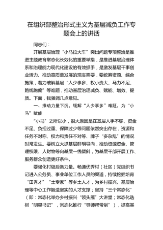 在组织部整治形式主义为基层减负工作专题会上的讲话（“小马拉大车”）