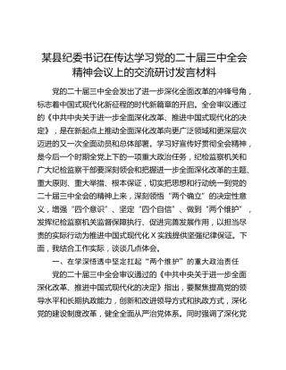 县纪委书记在传达学习三中全会精神会议上的交流研讨发言