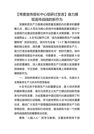【宣传部长研讨发言】奋力展现宣传战线的新作为