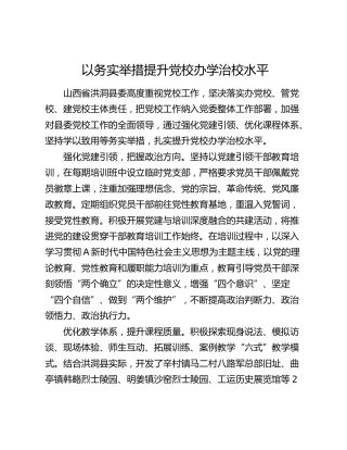 以务实举措提升党校办学治校水平