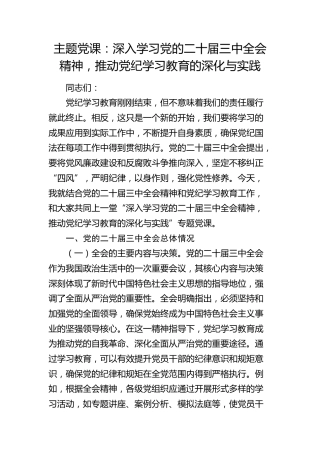 三中全会党课：深入学习全会精神，推动党纪学习教育的深化与实践5200字