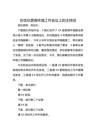 在优化营商环境工作会议上的主持词3200字 