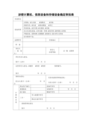 A0801涉密计算机、信息设备和涉密存储设备确定审批表