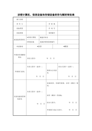 A0805涉密计算机、信息设备和存储设备封存与解封审批表
