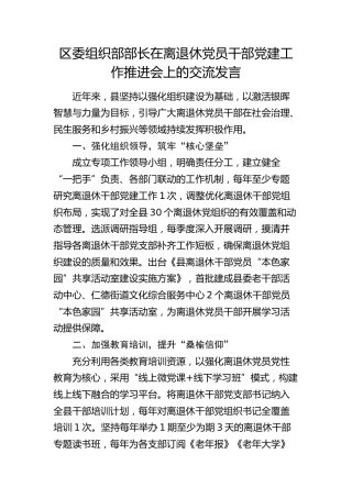 组织部部长在离退休党员干部党建工作推进会上的交流发言