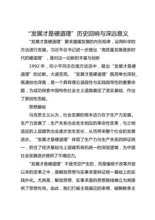 “发展才是硬道理”历史回响与深远意义