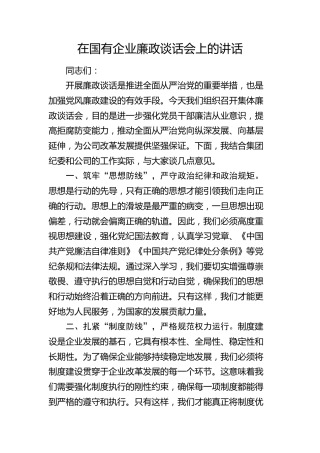 在国企公司廉政谈话会上的讲话(1)