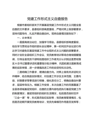 党建工作形式主义自查报告（组织部2000字）