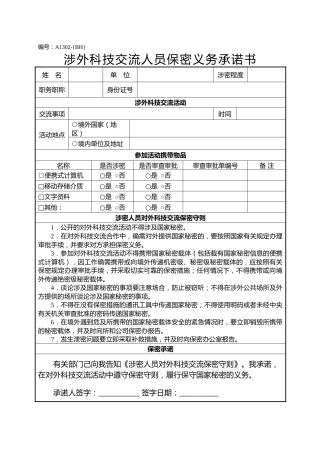 A1302涉外科技交流人员保密义务承诺书