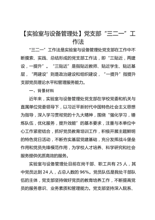 【实验室与设备管理处】党支部“三二一”工作法