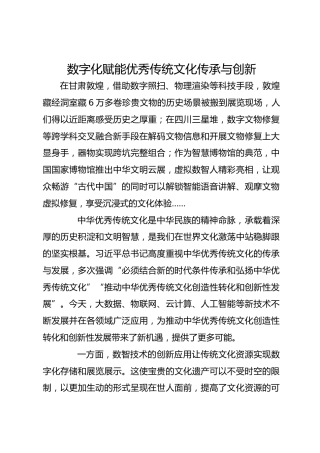 数字化赋能优秀传统文化传承与创新