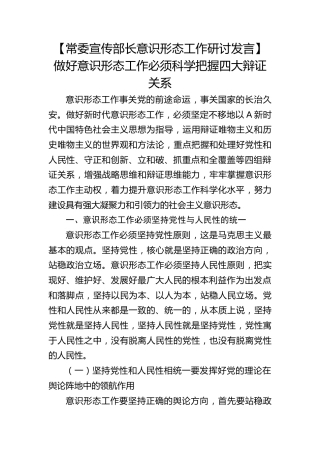 【宣传部长意识形态工作研讨发言】做好意识形态工作必须科学把握四大辩证关系