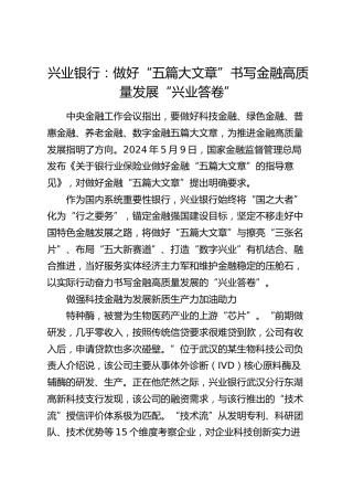 银行经验总结：做好“五篇大文章”书写金融高质量发展“兴业答卷”