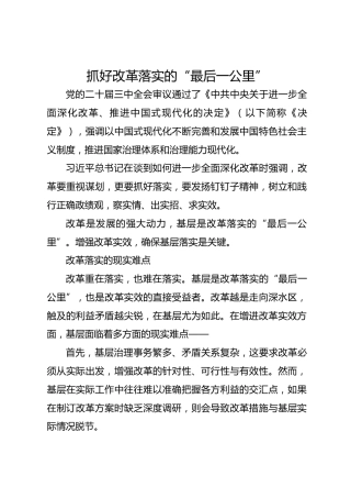 抓好改革落实的“最后一公里”