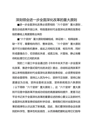 深刻领会进一步全面深化改革的重大原则