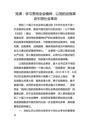 三中全会党课：学习贯彻全会精神，以党的自我革命引领社会革命
