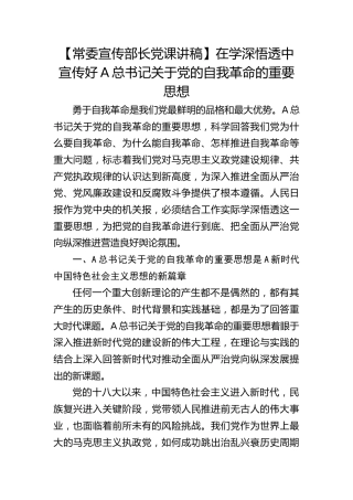 【宣传部长党课】在学深悟透中宣传好习近平总书记关于党的自我革命的重要思想