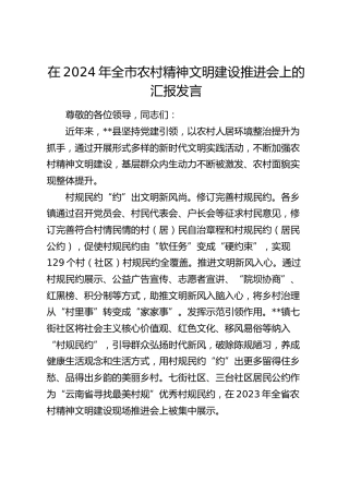 在全市农村精神文明建设推进会上的汇报发言
