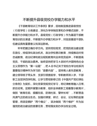 研讨发言：不断提升县级党校办学能力和水平