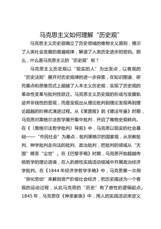 马克思主义如何理解“历史观”