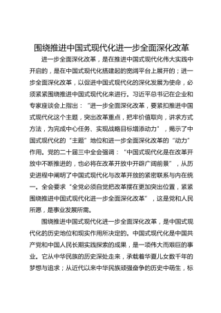 围绕推进中国式现代化进一步全面深化改革