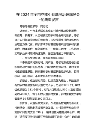 在全市党建引领基层治理现场会上的典型发言