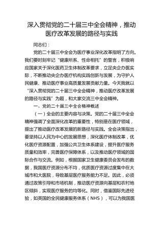 三中全会党课：深入贯彻全会精神，推动医疗改革发展的路径与实践