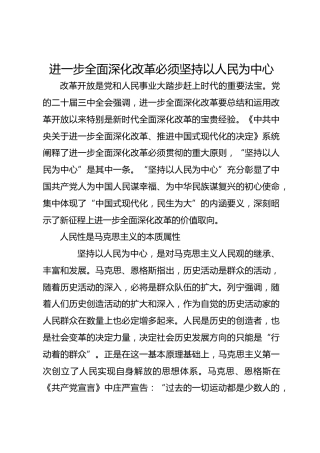 进一步全面深化改革必须坚持以人民为中心