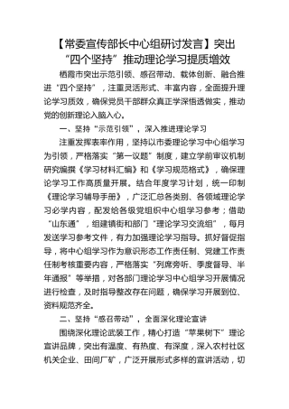 【宣传部长研讨发言】突出“四个坚持”推动理论学习提质增效