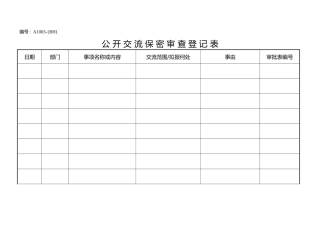 A1003对外交流保密审查登记表