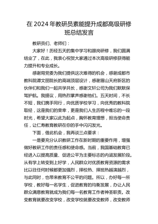 在教研员素能提升高级研修班总结发言