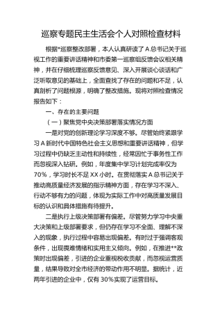 巡察专题民主生活会个人对照检查3300字