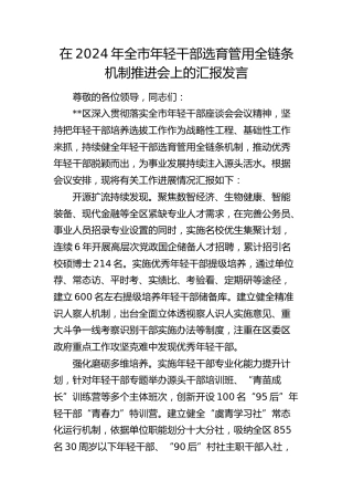 在全市年轻干部选育管用全链条机制推进会上的汇报发言