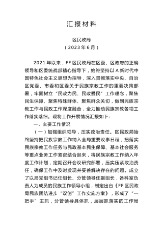 民政系统统战工作汇报