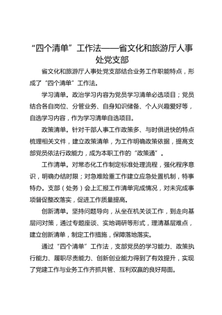 “四个清单”工作法——省文化和旅游厅人事处党支部