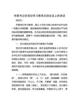 市委书记在党纪学习教育总结会议上的讲话