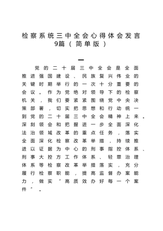 检察系统三中全会心得体会发言9篇（简单版）