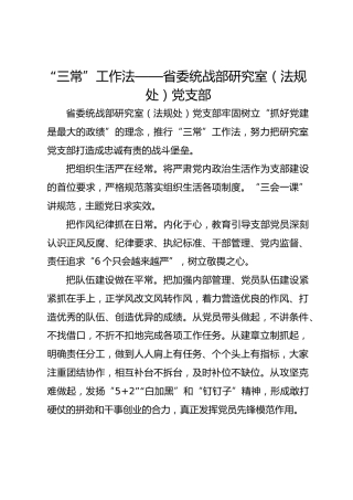 “三常”工作法——省委统战部研究室（法规处）党支部