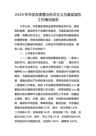 市发改委整治形式主义为基层减负工作情况报告