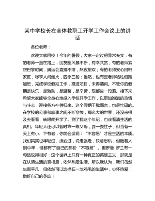 中学校长在全体教职工开学工作会议上的讲话（学校）