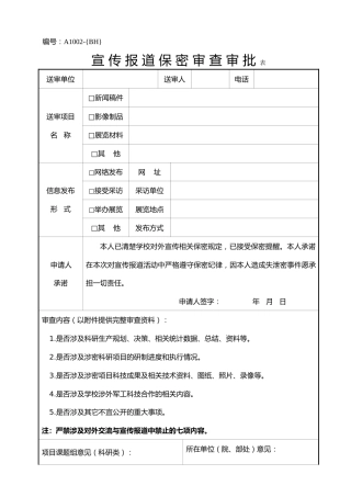 A1002宣传报道保密审查审批表