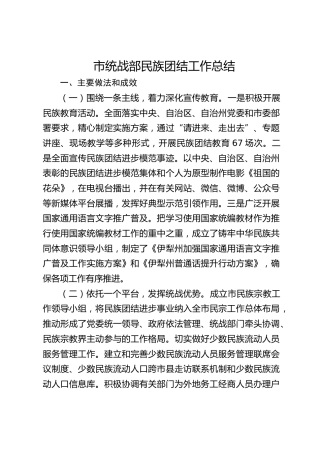 市统战部民族团结工作总结