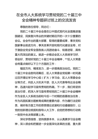 在全市人大系统学习贯彻三中全会精神专题研讨班上的交流发言2100字