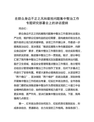 在群众身边不正之风和腐败问题集中整治工作专题研究部署会上的讲话