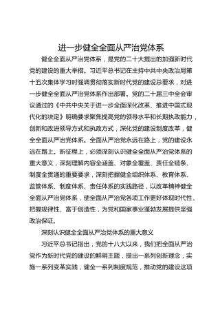 进一步健全全面从严治党体系