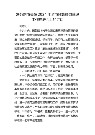 常务副市长在全市预算绩效管理工作推进会上的讲话