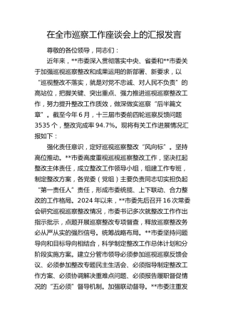 在巡察工作座谈会上的汇报发言（巡察总结）
