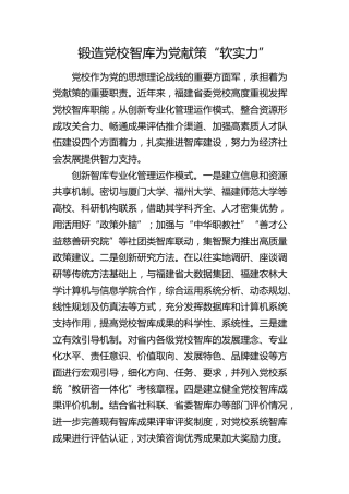 研讨发言：锻造党校智库为党献策“软实力”